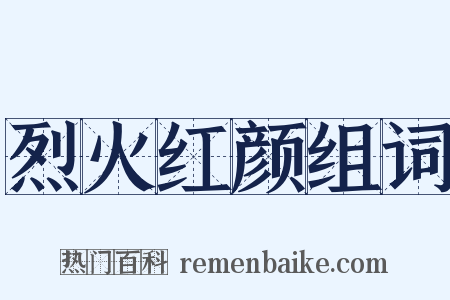 烈火红颜组词是什么意思的图片